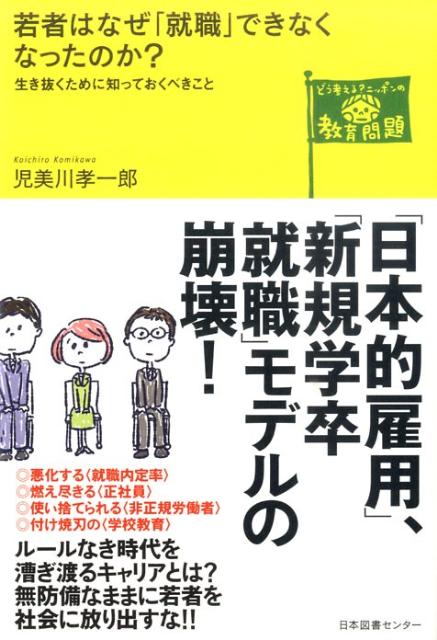 若者はなぜ「就職」できなくなったのか？　生き抜くために知っておくべきこと　（どう考える？ニッポンの教育問題）