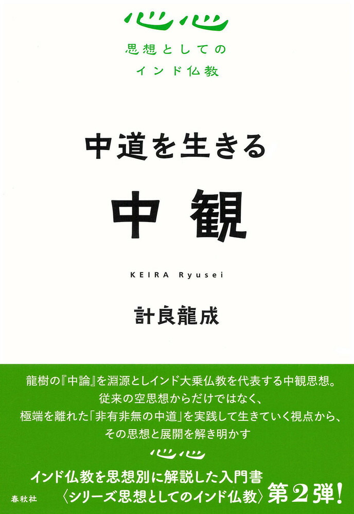 楽天ブックス: 中道を生きる 中観 - 計良 龍成 - 9784393134443 : 本