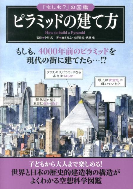 楽天ブックス ピラミッドの建て方 柏木裕之 本