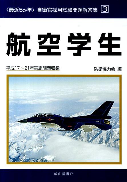 楽天ブックス: 航空学生（平成17～21年実施問題収録） - 防衛協力会 