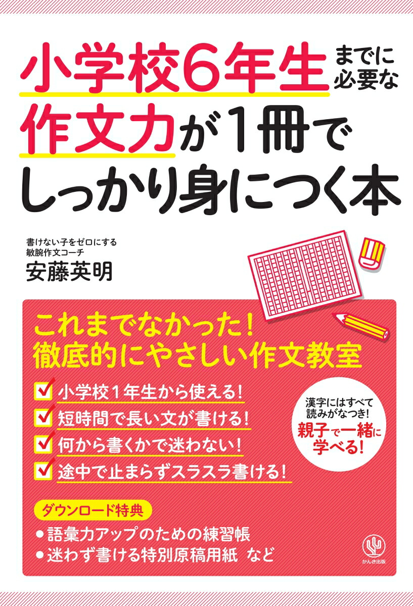 楽天ブックス 小学校6年生までに必要な作文力が1冊でしっかり身につく本 安藤 英明 本