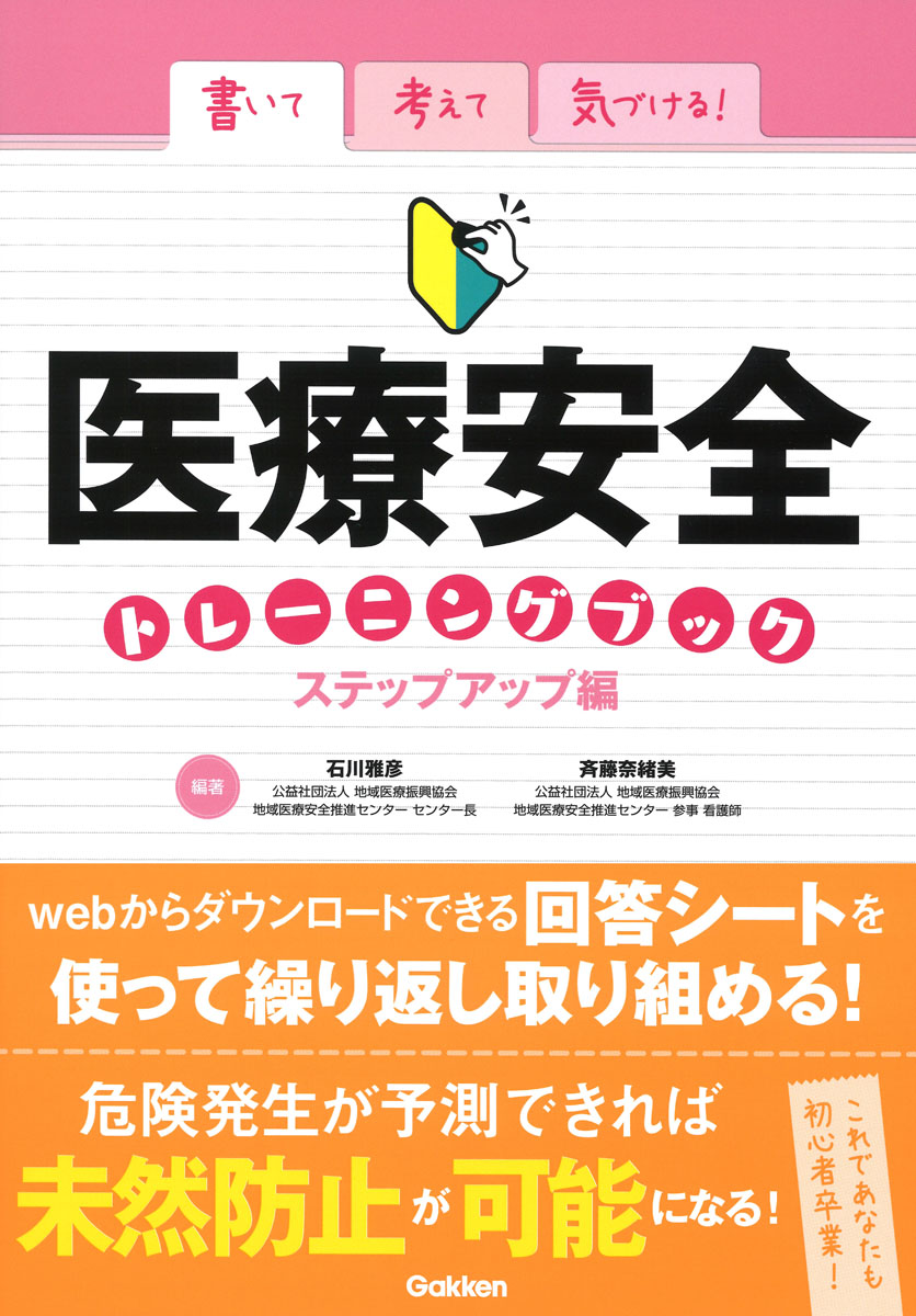 楽天市場】そのまま使える医療安全対策ツール : 参考書専門店