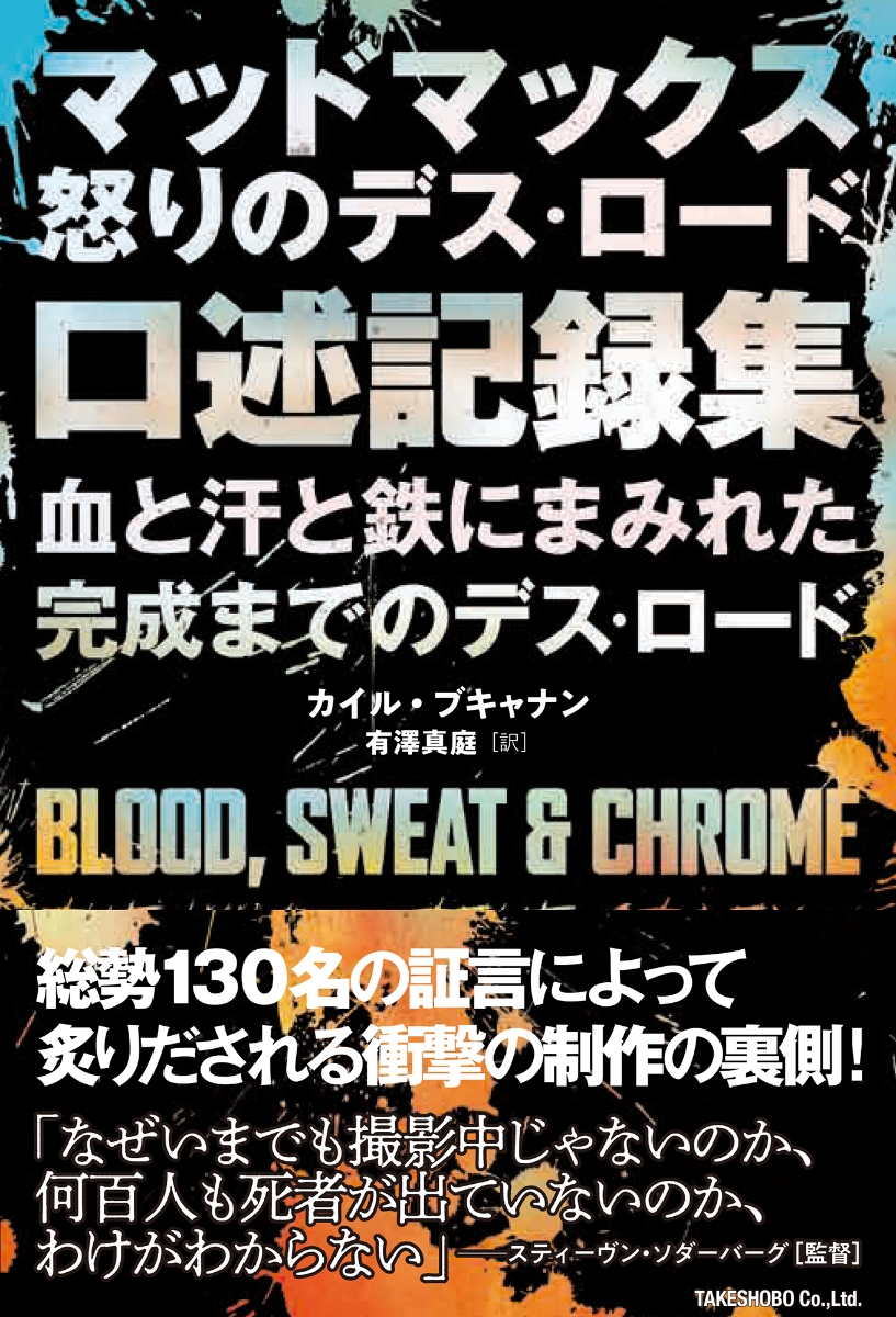 楽天ブックス: マッドマックス 怒りのデス・ロード 口述記録集 血と汗