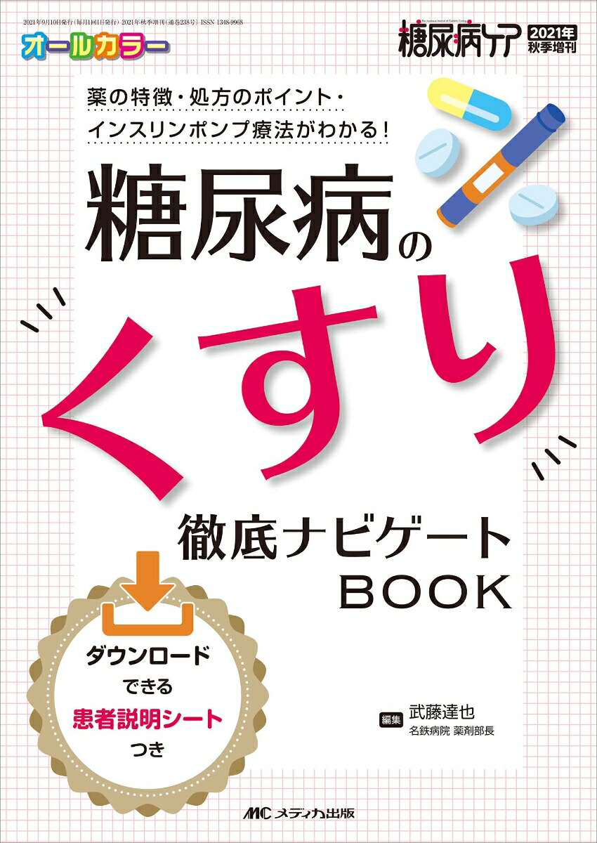 楽天ブックス: 糖尿病のくすり 徹底ナビゲートBOOK - 薬の特徴・処方の