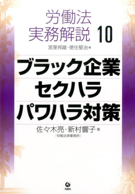 楽天ブックス 労働法実務解説 10 佐々木亮 本