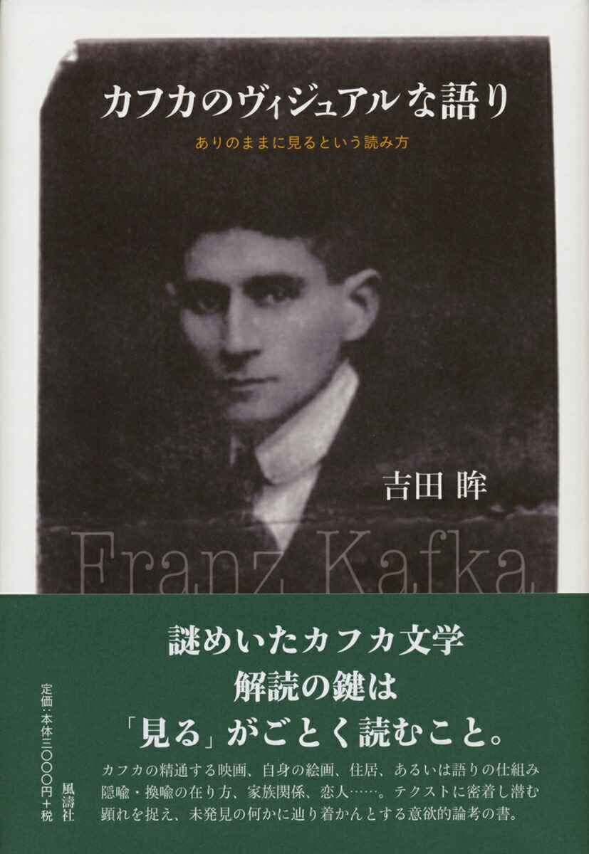 楽天ブックス: カフカのヴィジュアルな語り - ありのままに見るという読み方 - 吉田眸 - 9784892194443 : 本