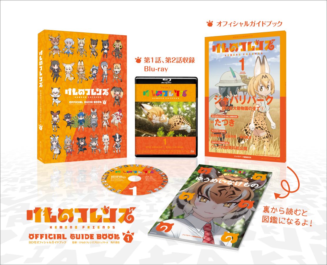 けものフレンズBD付オフィシャルガイドブック（1）[けものフレンズプロジェクトA]