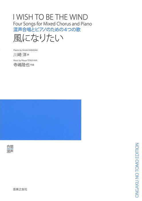 楽天ブックス: 混声合唱とピアノのための4つの歌 風になりたい - 川崎