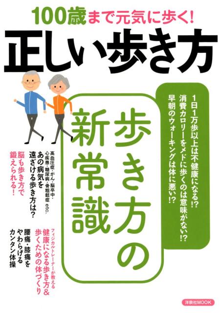 楽天ブックス 100歳まで元気に歩く 正しい歩き方 9784800314444 本
