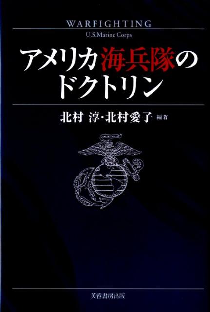 楽天ブックス: アメリカ海兵隊のドクトリン - 北村淳