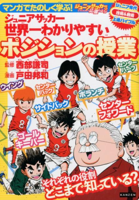 楽天ブックス ジュニアサッカー世界一わかりやすいポジションの授業 マンガでたのしく学ぶ 西部謙司 本