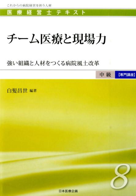 贈呈 医療経営士テキスト これからの病院経営を担う人材 中級〈専門