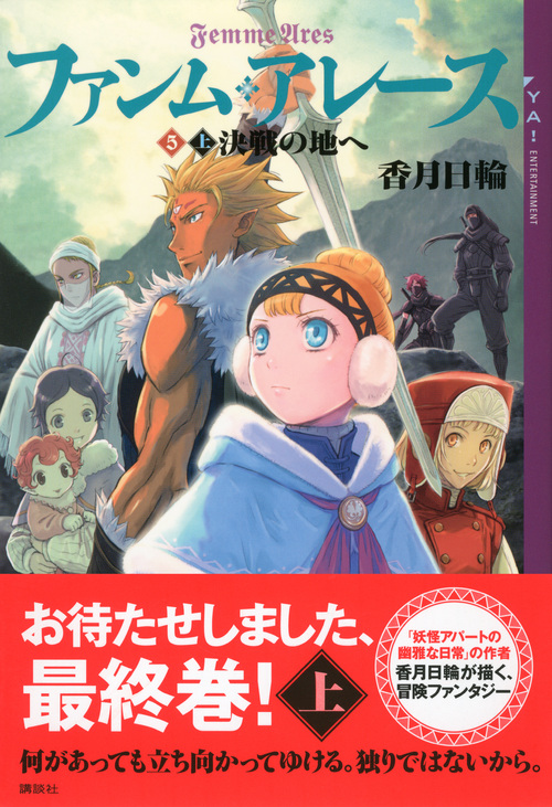 楽天ブックス ファンム アレース 5 上巻 決戦の地へ 香月 日輪 本