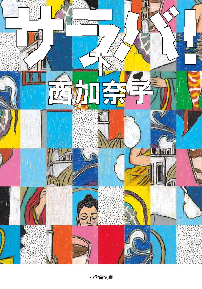 サラバ！（下）画像