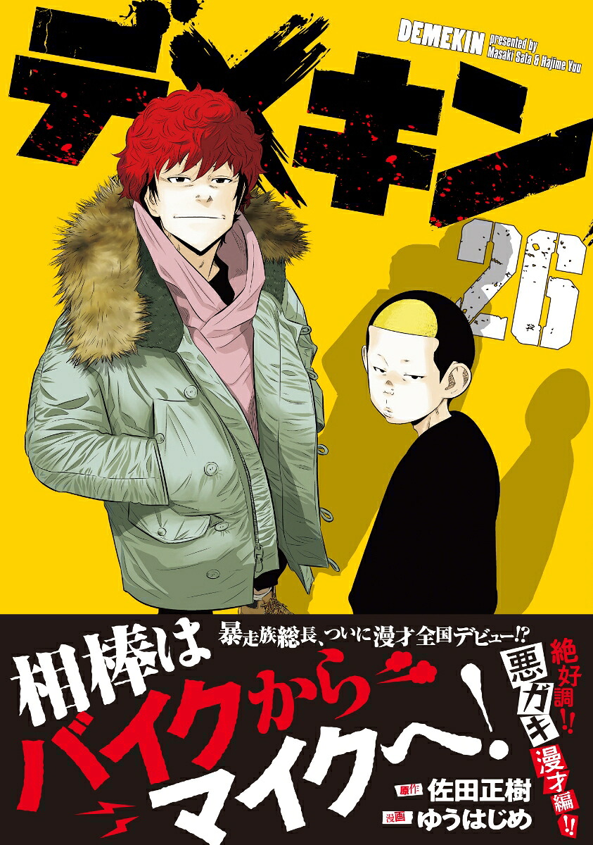 デメキン26（ヤングチャンピオン・コミックス）[佐田正樹]