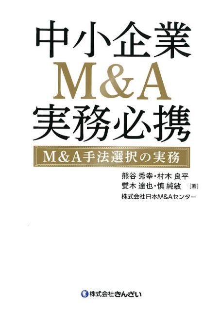 中小企業M&A実務必携 法務編 第2版 - ビジネス、経済