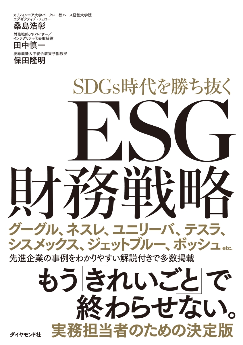楽天ブックス: ESG財務戦略 SDGs時代を勝ち抜く - 保田 隆明 