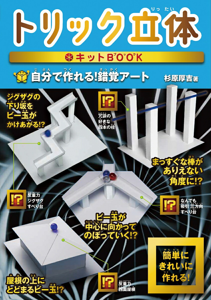トリック立体キットBOOK画像