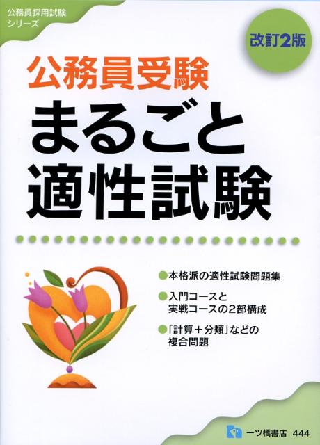 楽天ブックス 公務員受験まるごと適性試験 改訂2版 公務員試験情報研究会 9784565094445 本