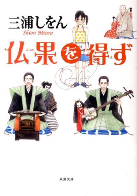 楽天ブックス 仏果を得ず 三浦しをん 本