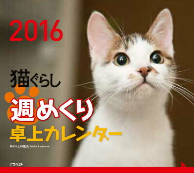 楽天ブックス 猫ぐらし週めくり卓上カレンダー 16 本