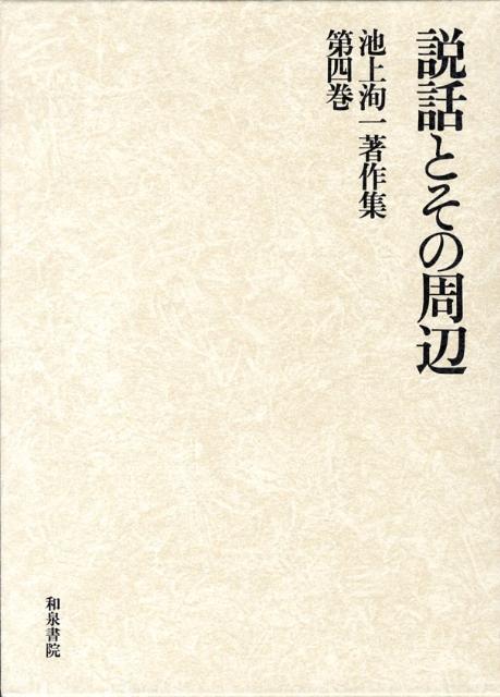 【人気No.1】 楽天ブックス: 池上洵一著作集（第4巻） 池上洵一 - 人文+社会