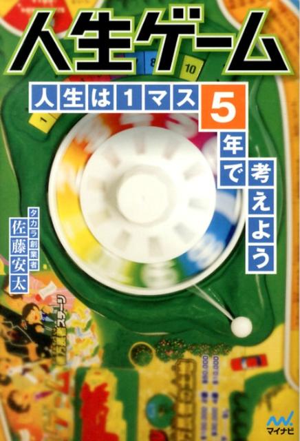 楽天ブックス 人生ゲーム 人生は1マス5年で考えよう 佐藤安太 本