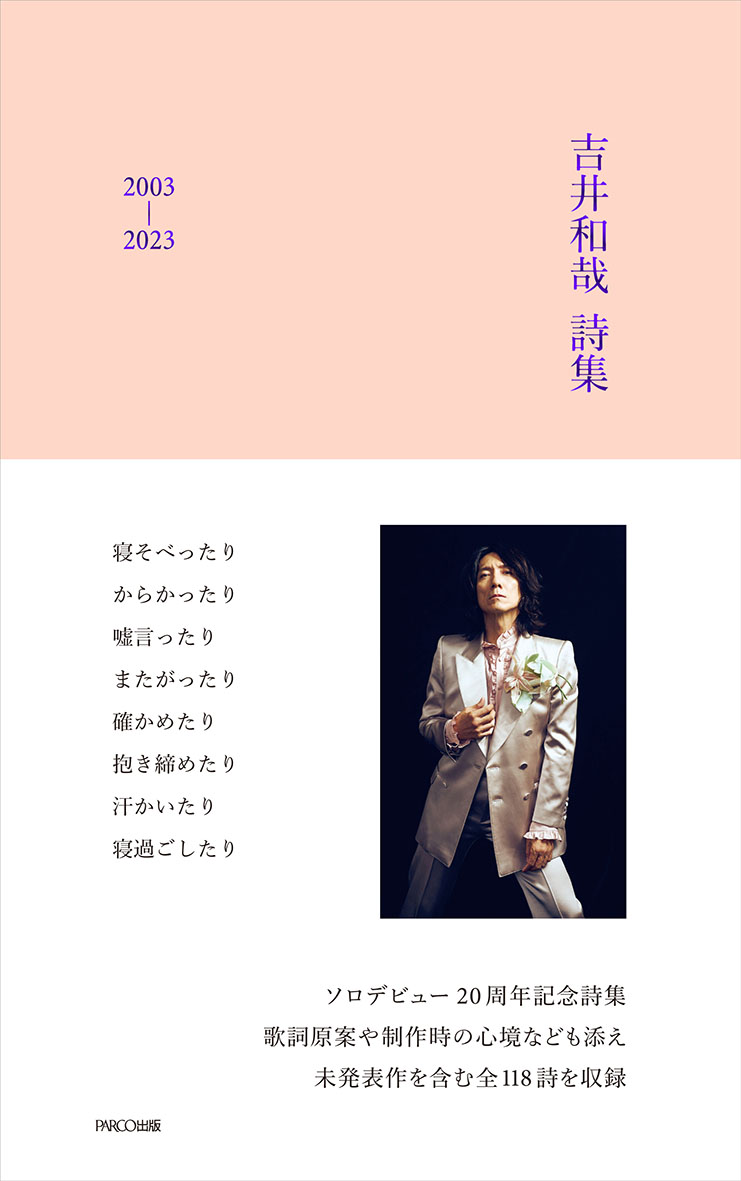 吉井和哉詩集2003-2023[吉井和哉]