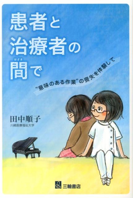 楽天ブックス: 患者と治療者の間で - “意味のある作業”の喪失を体験し