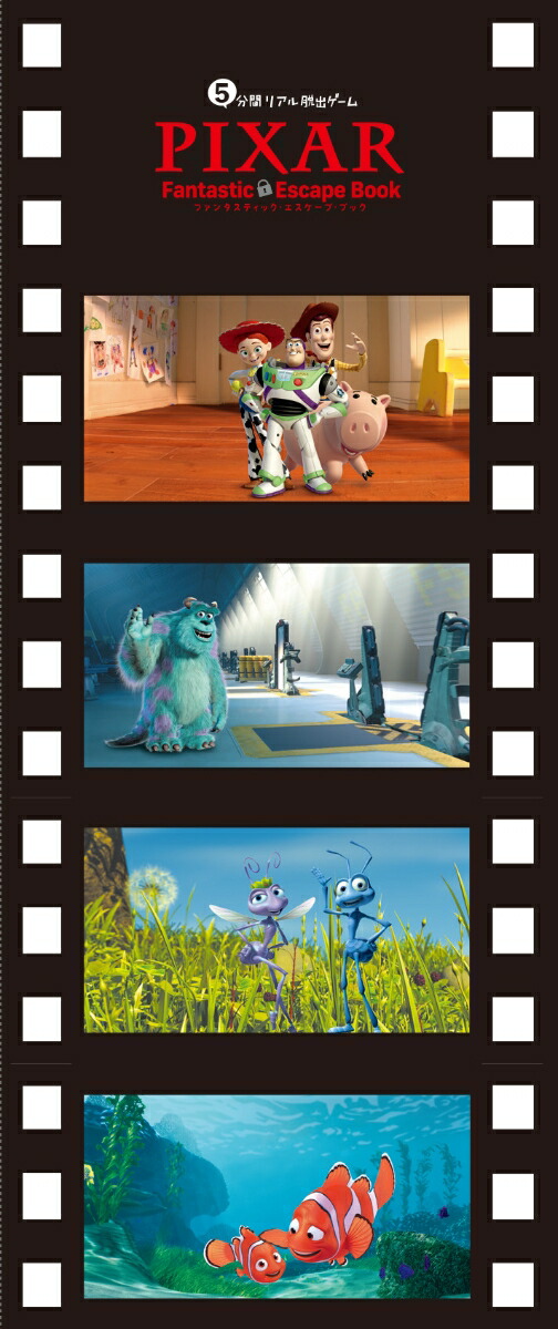 5ʬ�֥ꥢ��æ�Х�����PIXARFantasticEscapeBook