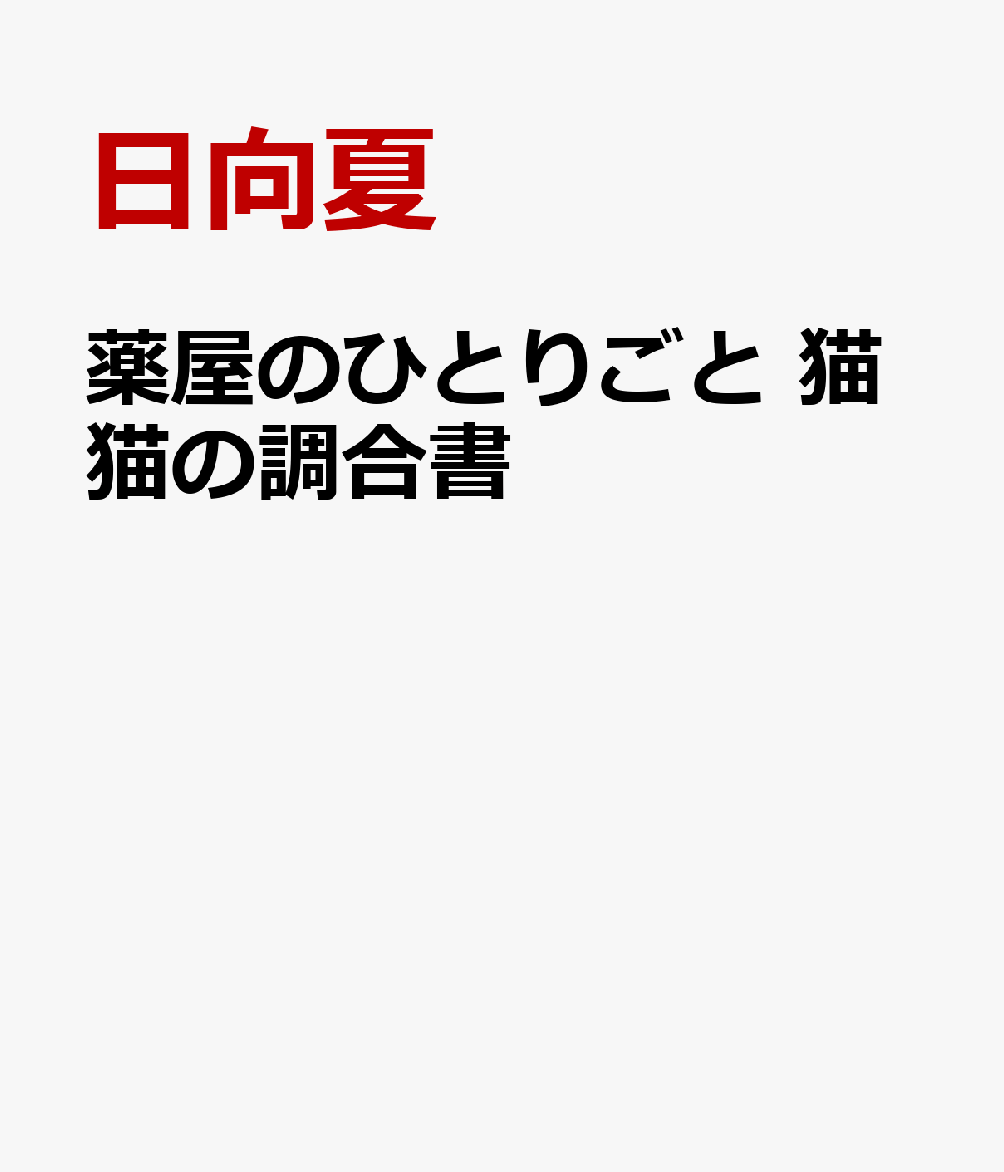 薬屋のひとりごと　猫猫の調合書画像