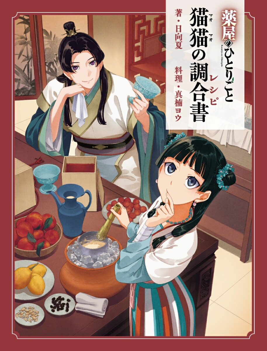 薬屋のひとりごと猫猫の調合書[日向夏]