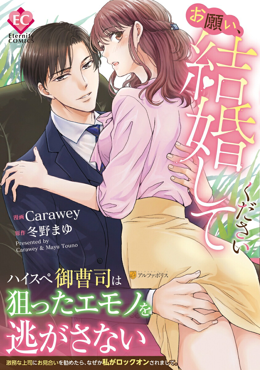 お願い、結婚してください（エタニティCOMICS）[Carawey]