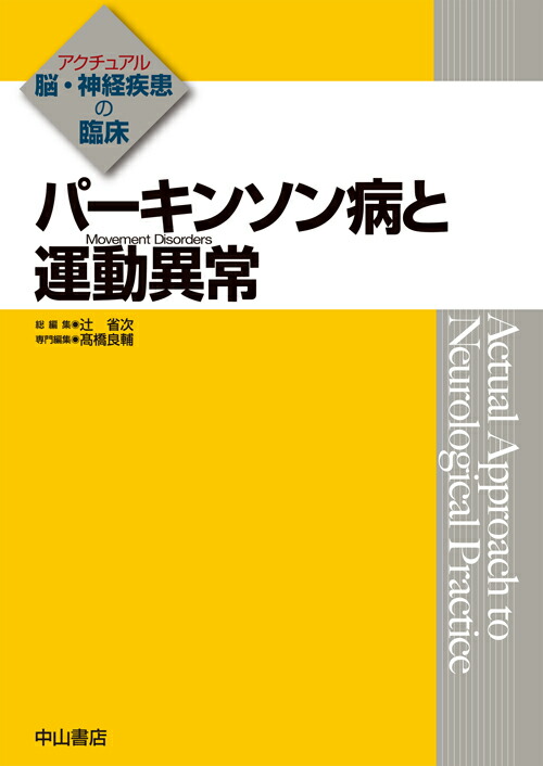 パーキンソン病と運動異常（Movement Disorders） （アクチュアル　脳・神経疾患の臨床）