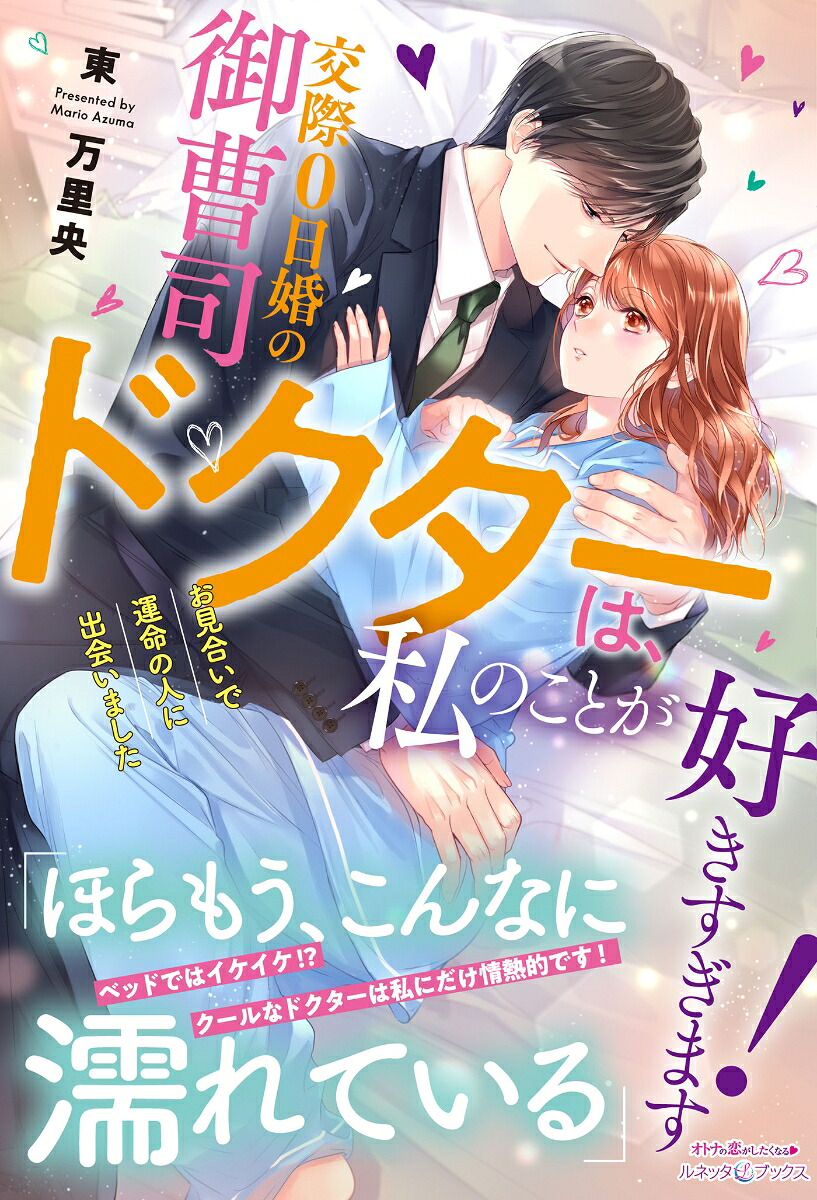 交際0日婚の御曹司ドクターは、私のことが好きすぎます！お見合いで運命の人に出会いました（ルネッタブックスルネッタブックスLBL73）[東万里央]