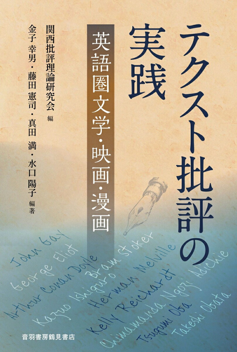テクスト批評の実践ー英語圏文学・映画・漫画[金子幸男]