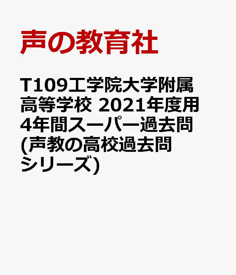 楽天ブックス 工学院大学附属高等学校 21年度用 4年間スーパー過去問 本