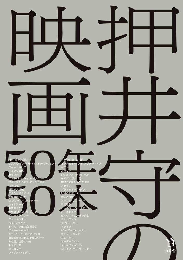 楽天ブックス 押井守の映画50年50本 押井 守 本