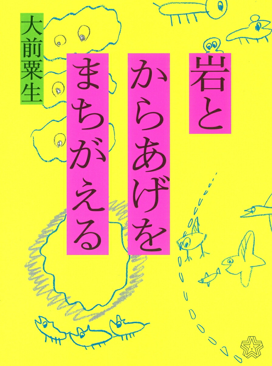 楽天ブックス: 岩とからあげをまちがえる - 大前粟生 - 9784909394446 : 本