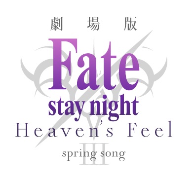 【楽天ブックス限定先着特典+早期予約特典】劇場版「Fate/staynight[Heaven'sFeel]」3.springsong【完全生産限定版】【Blu-ray】(B3布ポスター+ジャケットイラスト使用A3クリアポスター)[杉山紀彰]