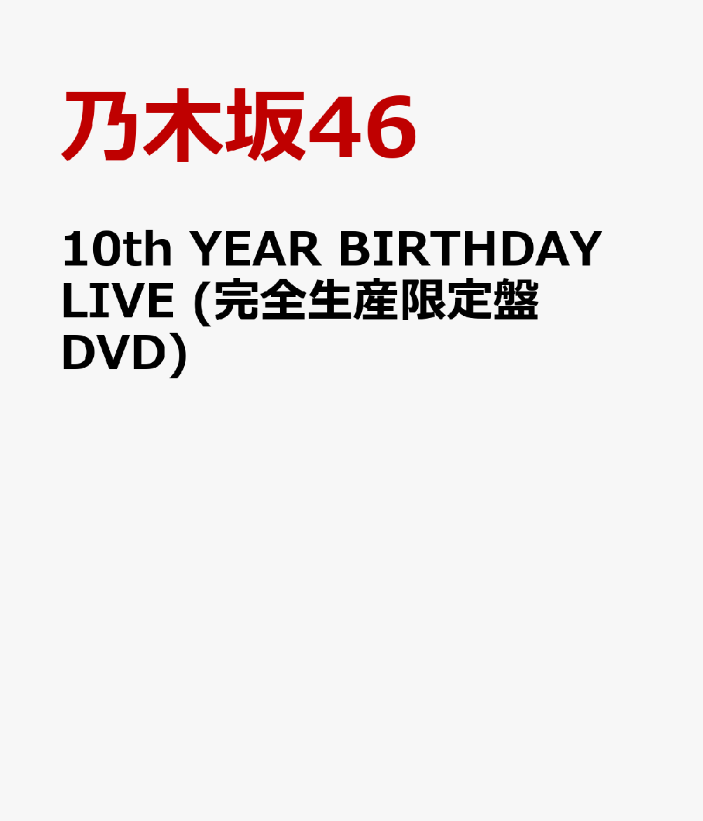 楽天ブックス 10th Year Birthday Live 完全生産限定盤dvd 乃木坂46 Dvd
