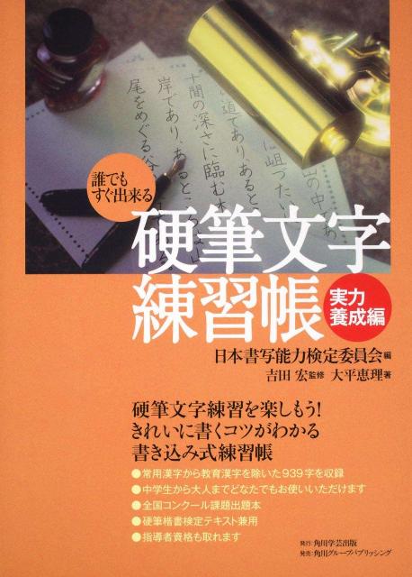 楽天ブックス 硬筆文字練習帳 実力養成編 誰でもすぐ出来る 日本書写能力検定委員会 本