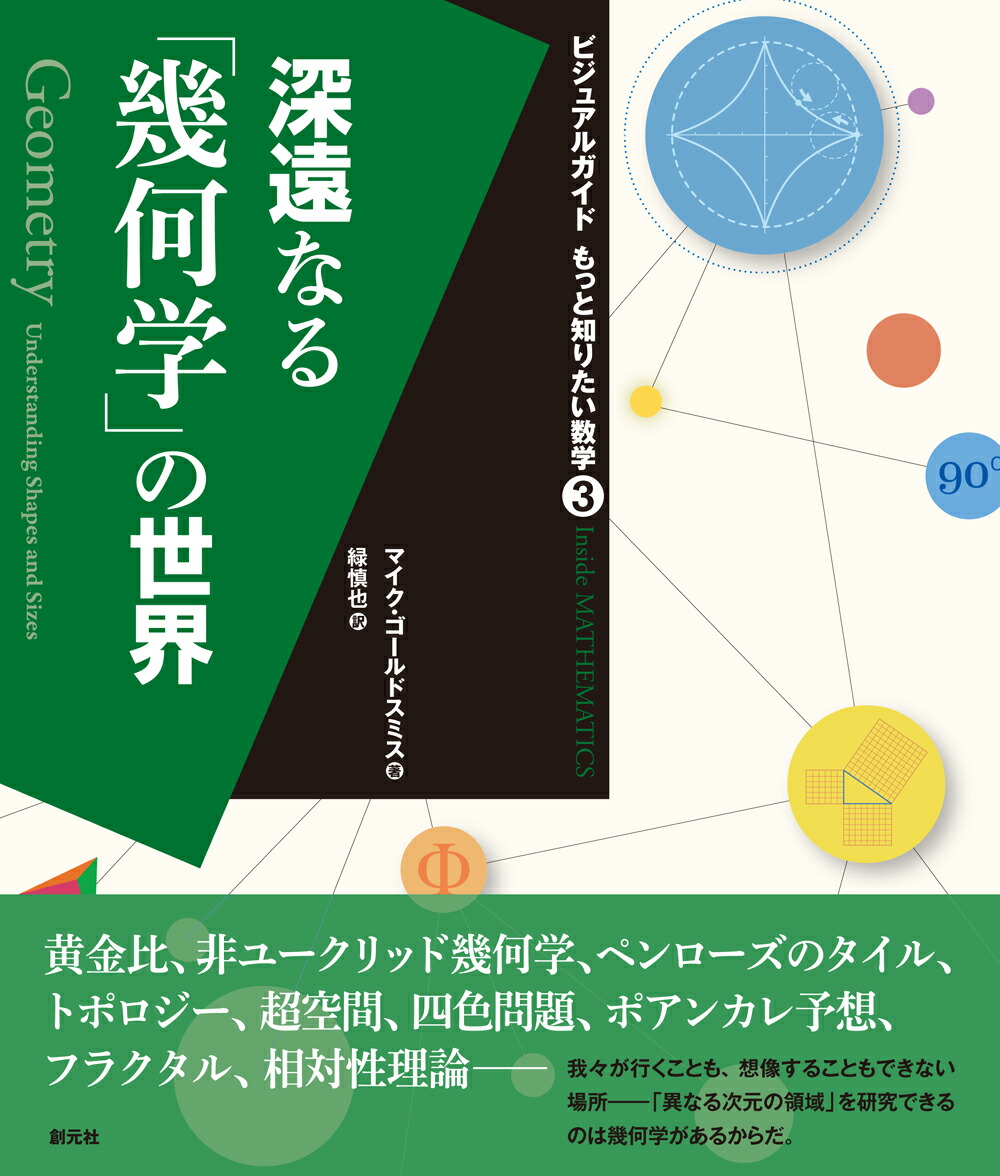 楽天ブックス 深遠なる 幾何学 の世界 マイク ゴールドスミス 本