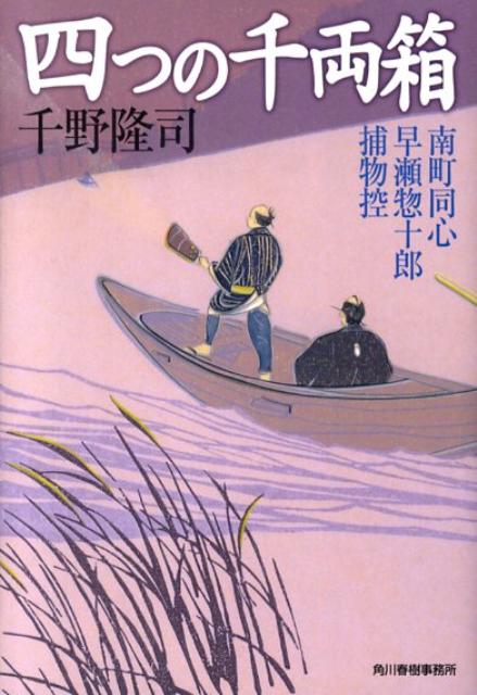 四つの千両箱南町同心早瀬惣十郎捕物控（ハルキ文庫）[千野隆司]