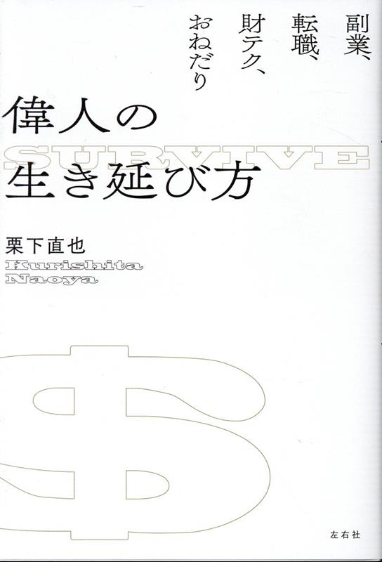 偉人の生き延び方副業、転職、財テク、おねだり[栗下直也]