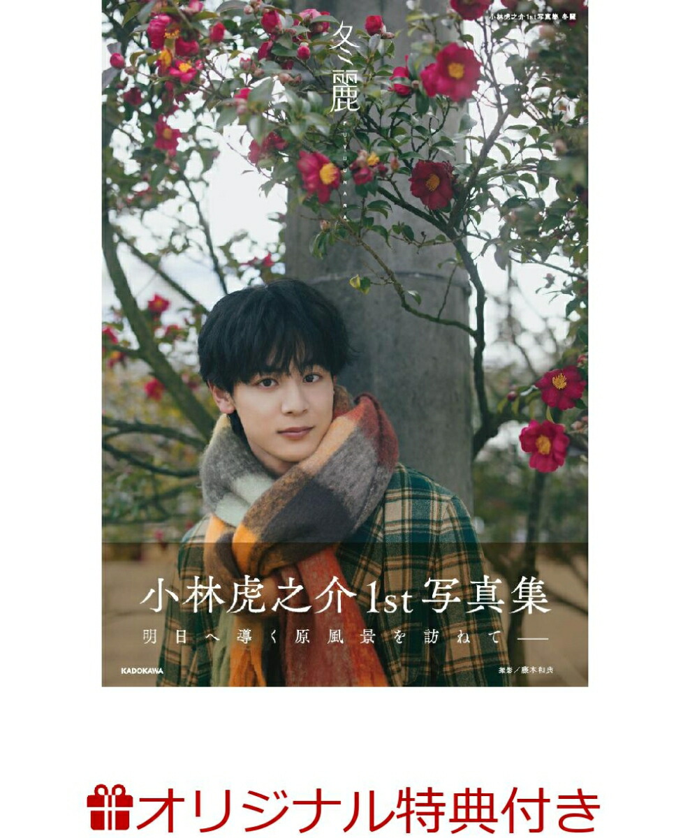 【楽天ブックス限定特典】小林虎之介1st写真集　冬麗(生写真)画像