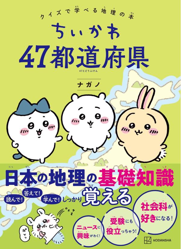 ちいかわ47都道府県クイズで学べる地理の本[ナガノ]