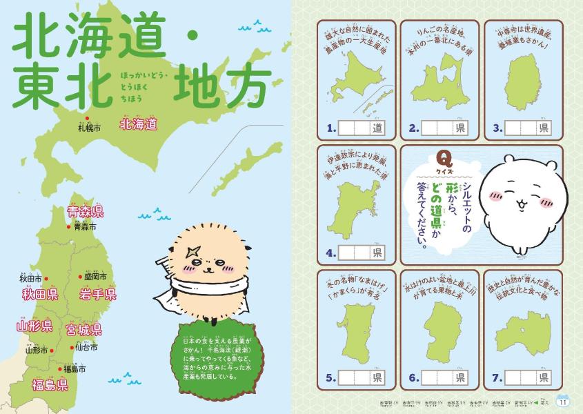 ちいかわ47都道府県クイズで学べる地理の本[ナガノ]