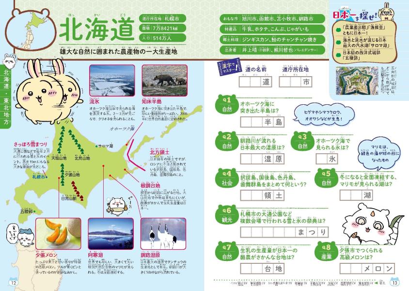 ちいかわ47都道府県クイズで学べる地理の本[ナガノ]