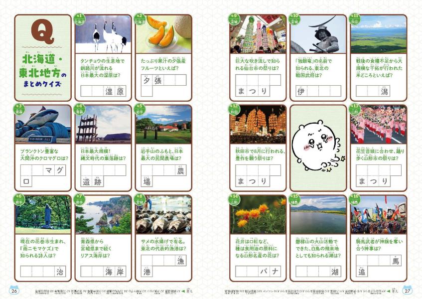 ちいかわ47都道府県クイズで学べる地理の本[ナガノ]